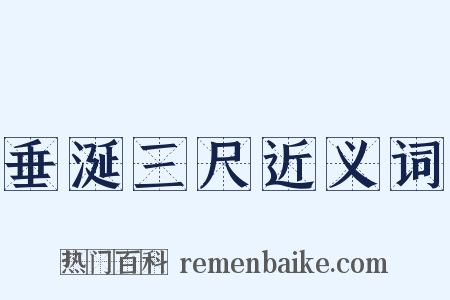 垂涎三尺近义词是什么意思的图片